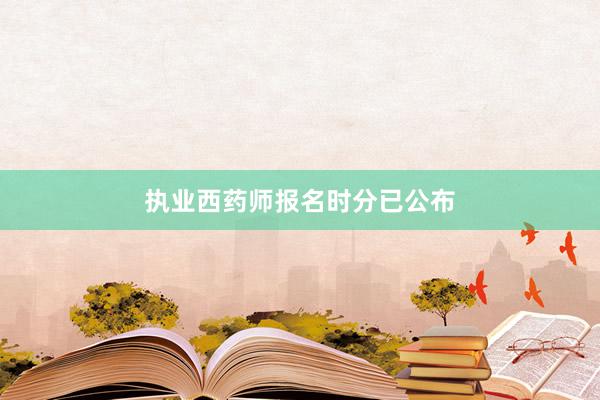 执业西药师报名时分已公布