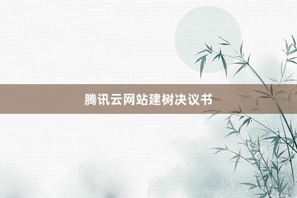 腾讯云网站建树决议书