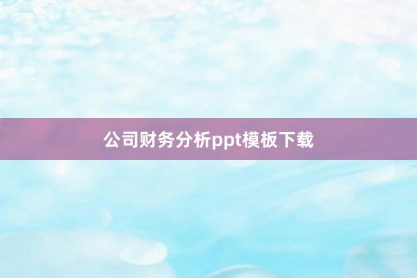 公司财务分析ppt模板下载