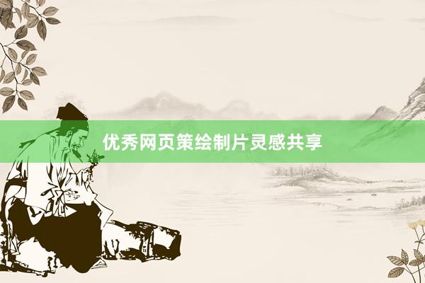 优秀网页策绘制片灵感共享