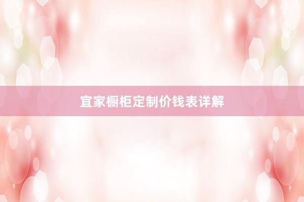 宜家橱柜定制价钱表详解