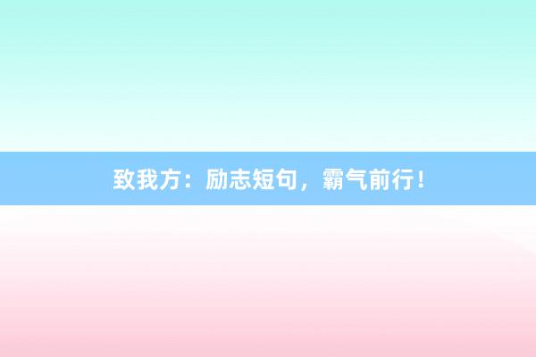 致我方：励志短句，霸气前行！