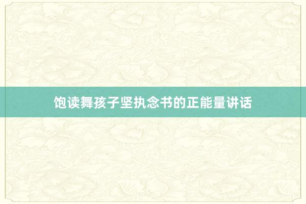 饱读舞孩子坚执念书的正能量讲话