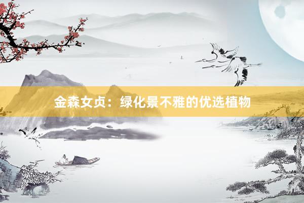 金森女贞：绿化景不雅的优选植物