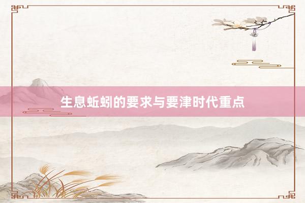 生息蚯蚓的要求与要津时代重点