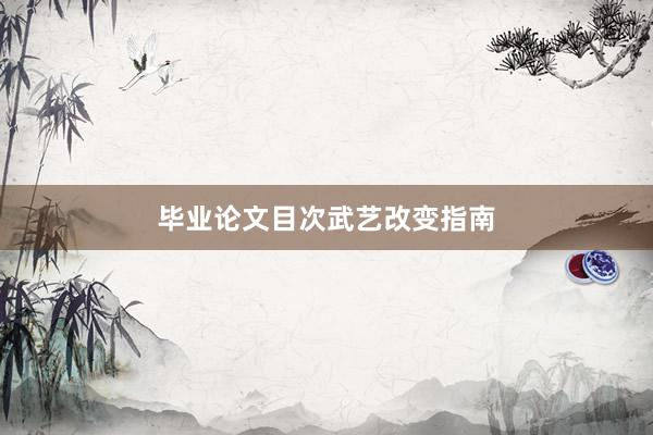 毕业论文目次武艺改变指南