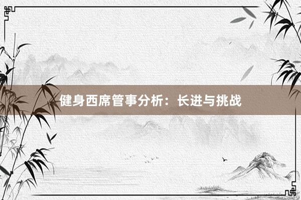 健身西席管事分析：长进与挑战