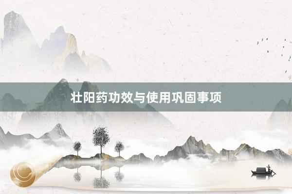 壮阳药功效与使用巩固事项