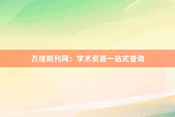 万维期刊网:学术资源一站式查询